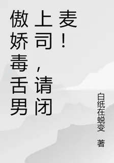 傲嬌毒舌男上司，請閉麥！ 封面
