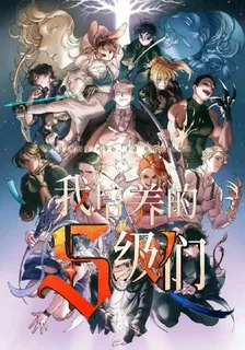 我培養的S級們 封面