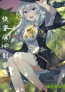 快穿從HP到凹凸 封面