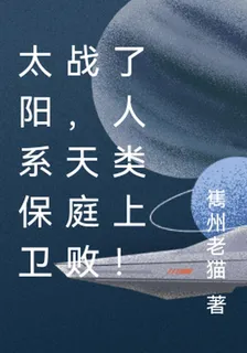 太陽系保衛戰，天庭敗了人類上！ 封面
