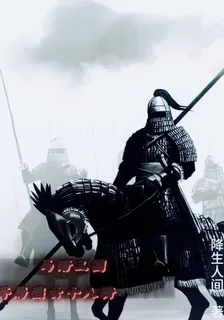 馬踏三國，開局燕雲十八騎 封面