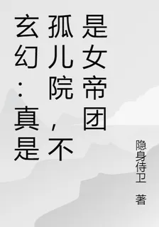 玄幻：真是孤兒院，不是女帝團 封面