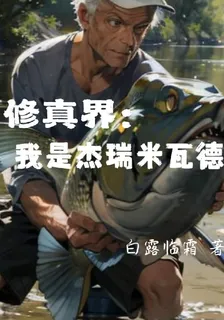 修真界：我是傑瑞米瓦德 封面