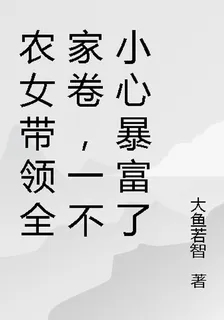 農女帶領全家卷，一不小心暴富了 封面