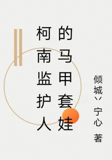 柯南監護人的馬甲套娃 封面