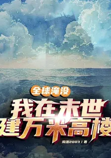 全球淹沒：我在末世建萬米高樓 封面