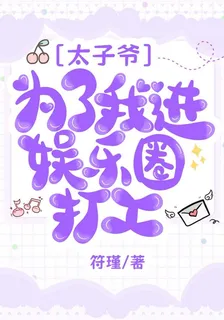 太子爺爲了我進娛樂圈打工 封面