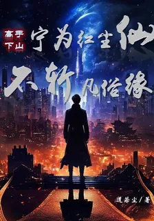 都市：寧爲紅塵仙，不斬凡俗緣 封面