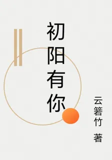初陽有你 封面