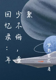 回憶錄：年少不悔，重聚 封面