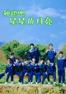 種地吧：星星的月亮 封面