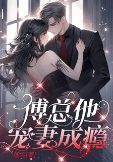 傅總他寵妻成癮 封面