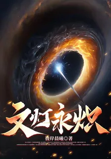 文燈永熾 封面
