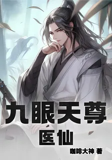 九眼天尊醫仙 封面