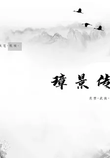 璋景傳 封面