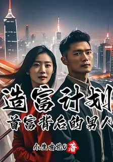 造富計劃首富背後的男人 封面