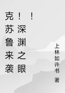 克蘇魯來襲！深淵之眼！ 封面