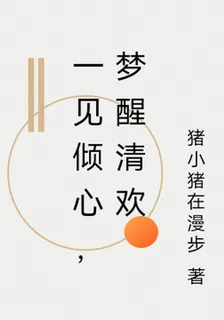 一見傾心，夢醒清歡 封面