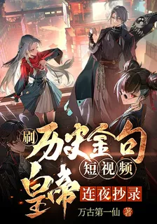刷歷史金句短視頻，皇帝連夜抄錄 封面