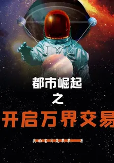 都市崛起之開啓萬界交易 封面