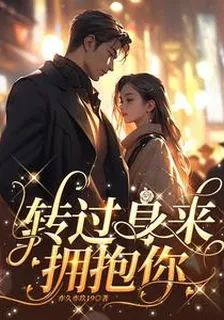 轉過身來擁抱你 封面
