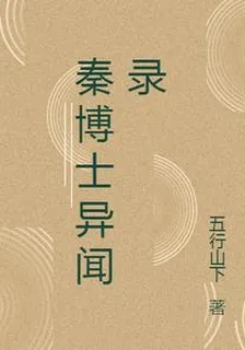秦博士異聞錄 封面