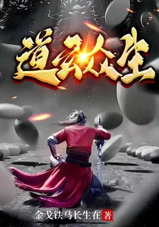 道玄衆生 封面
