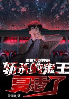 詭世界封神後，斬殺的鬼王復活了 封面