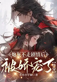 炮灰不走劇情後被嬌寵了【快穿】 封面