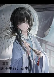 明末千里行：新生 封面