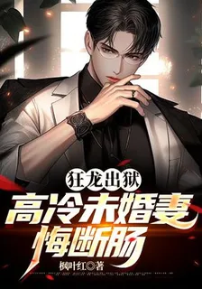 狂龍出獄：高冷未婚妻悔斷腸！ 封面