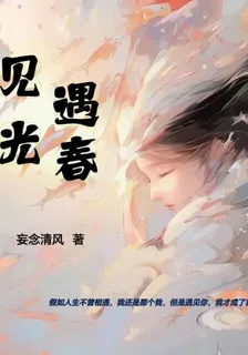 聽光遇春 封面