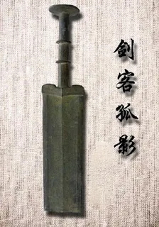 劍客孤影 封面