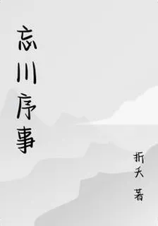 忘川序事 封面