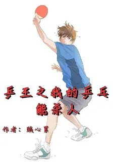 乒王之我的乒乓能殺人 封面
