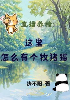 直播養豬，這裏怎麼有個牧豬貓 封面