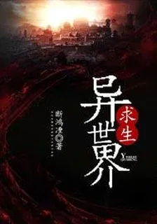 異世界求生 封面