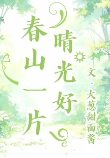 春山一片晴光好 封面