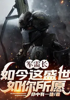 軍需長：如今這盛世如你所願 封面