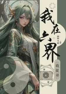 我在六界收徒弟 封面
