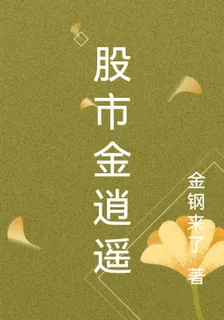 股市金逍遙 封面