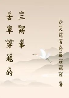 古早穿越的三兩事 封面