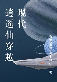 逍遙仙穿越現代 封面