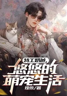 特工奶爸，悠悠的萌寵生活 封面