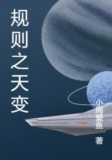 規則之天變 封面