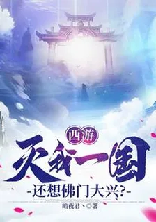 西遊：滅我一國，還想佛門大興？ 封面