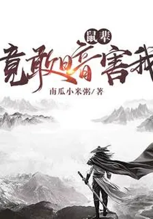 鼠輩，竟敢暗害我！ 封面