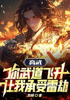 高武：你武道飛昇，讓我承受雷劫 封面