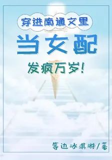 穿進南通文裏當女配，發瘋萬歲！ 封面