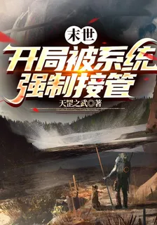 末世：開局被系統強制接管 封面